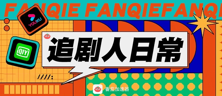 海外看腾讯视频受限制怎么办教程