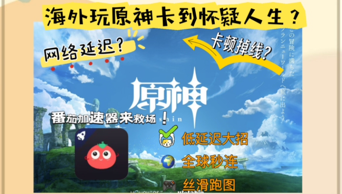 在国外玩国服原神，距离不是问题：海外玩家的加速器选择智慧