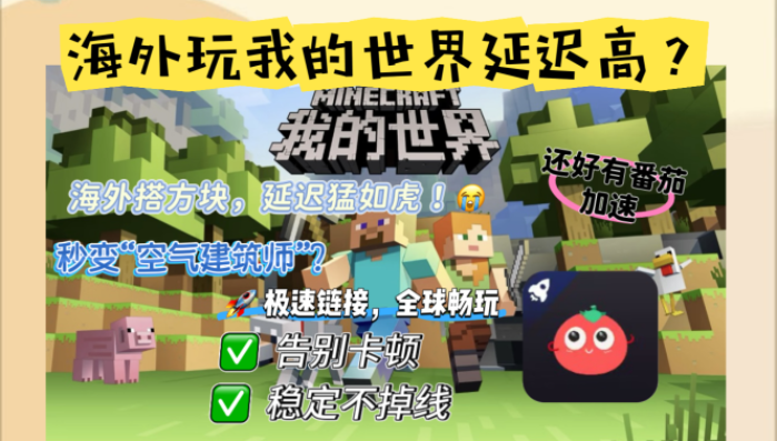 国外怎么玩我的世界国服？海外低延迟畅玩指南