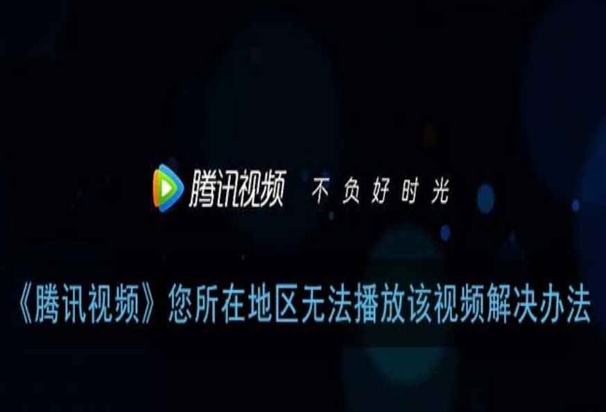 腾讯会员在国外能看吗教程