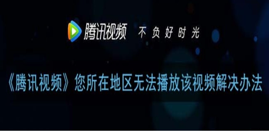 海外看腾讯视频受限制怎么办教程