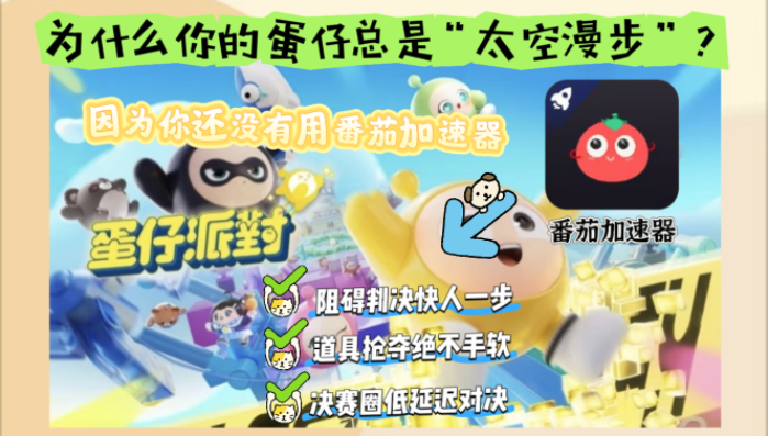 在英国打蛋仔派对用什么加速器教程