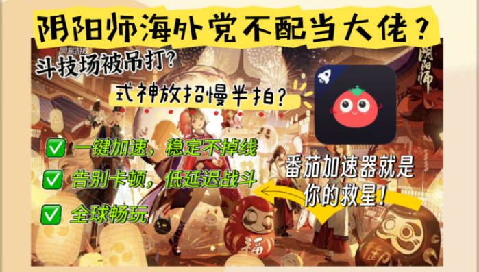 人在海外，苹果手机玩阴阳师用什么加速器好？